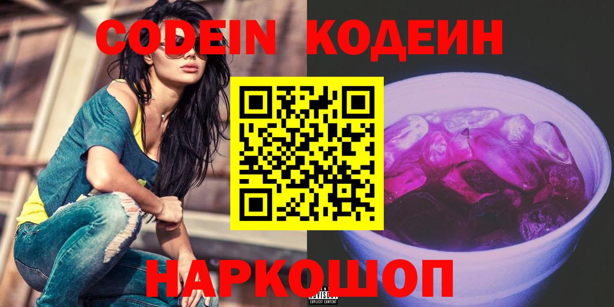 Codein напиток Lean (лин) Качканар